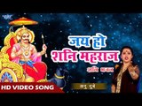 भगवान शनि देव हिट भजन II जय हो शनि महराज II Bhajan Kirtan II Anu Dubey II Bhojpuri Shani Bhajan 2018