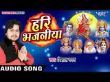 विशाल गगन का सुपरहिट हरी भजन 2018 - Hari Bhajaniya - Vishal Gagan - Bhojpuri Bhakti Song