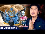 इस गीत को सुनकर अपना शनि शांत कर सकते हो - हे शनि देव - Raja - Shani Bhajan