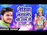 नेहिया लगालS श्री राम से  - Bhakti Me Mann Ramala - Arvind Akela Kallu Ji - Bhojpuri Ram Bhajan