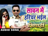 Dinesh Lal निरहुआ का नया गाना - Saawan Me Hariyar - Superhit Film (SIPAHI) - Bhojpuri Hit Songs 2017