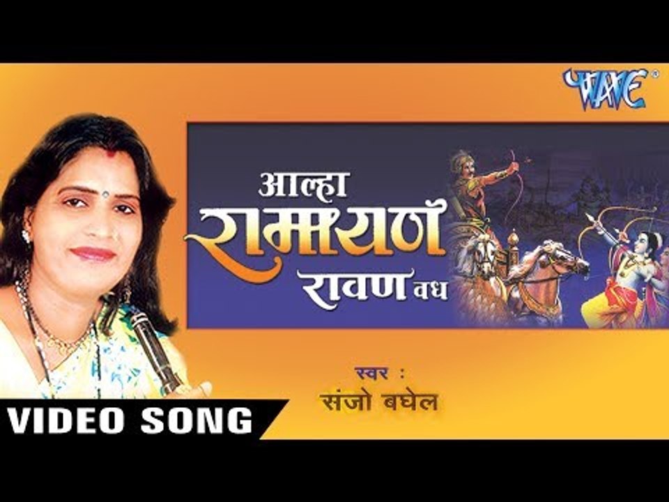 NEW AALHA GATHA 2017 - Sanju Baghel  - आल्हा रामायण रावण वध - Superhit Alha Ramayan Ravan Vadh