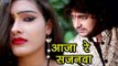 NEW BHOJPURI SAD SONG 2017 - आजा रे सजनवा - Aaja Re Sajanawa - Rahul Hulchal - Bhojpuri Hit Songs