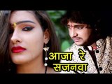 NEW BHOJPURI SAD SONG 2017 - आजा रे सजनवा - Aaja Re Sajanawa - Rahul Hulchal - Bhojpuri Hit Songs