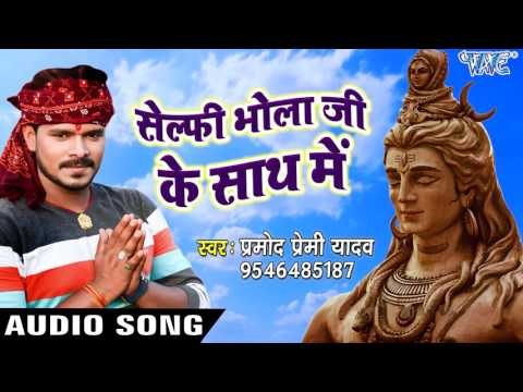 NEW TOP सावन गीत - Pramod Premi - Selfi Bhola Ji Ke - Gaura Bhukheli Somwari - Bhojpuri Kanwar Geet