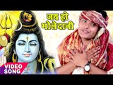 Jai Ho Bholedani - जय भोले दानी - Rahul Ranjan - Paawan Dham Prabhu Ka - Bhojpuri Shiv Bhajan 2017