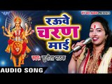2017 का सबसे हिट देवी भजन - Sunita Pathak - Rauwe Charan Mai - Jai Mata Di Bola - Bhojpuri Devi Geet
