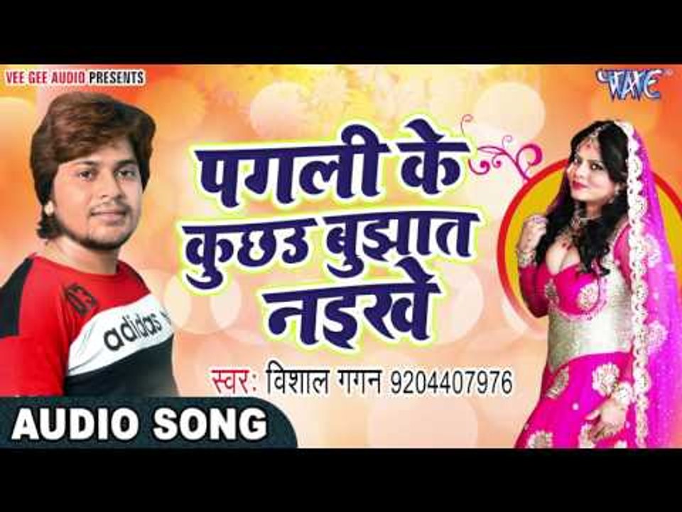 2017 का नया सबसे हिट लोकगीत - Vishal Gagan - Pagli Ke Kuchau - Kariyath Balamua - Bhojpuri Songs
