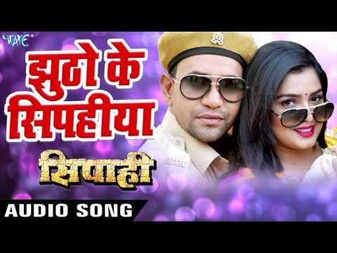 2017 Ka सबसे हिट गाना - Dinesh Lal Nirahua - Jhutho Ke Sipahiya - SIPAHI - Bhojpuri Hit Songs