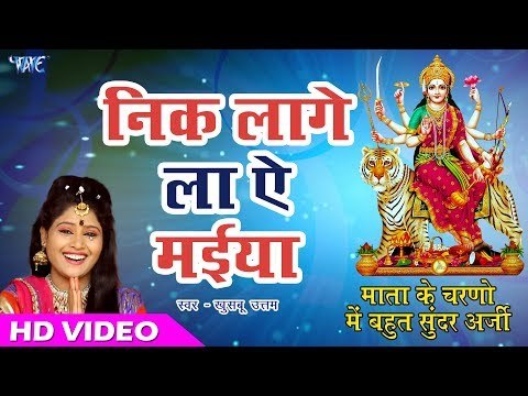 माता के चरणो में बहुत सुंदर अर्जी II Nik Lage La Ae Maiya II Khusboo Uttam II Mata Bhajan 2017