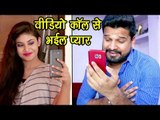 Ritesh Pandey का नया हिट गाना 2017 - वीडियो कॉल से भईल प्यार - Bhojpuri Hit Songs