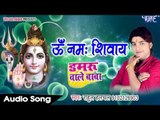 NEW SUPERHIT भोजपुरी कावर गीत 2017 - ॐ नमः शिवाय - Rahul Hulchal - Bhojpuri Kawar Bhajan 2017