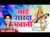 माई शारदा भवानी   Raviraj Chubey   Mayi Sharda Bhawani   Bhajan Sarovar   Bhojpuri Mata Bhajan 2018
