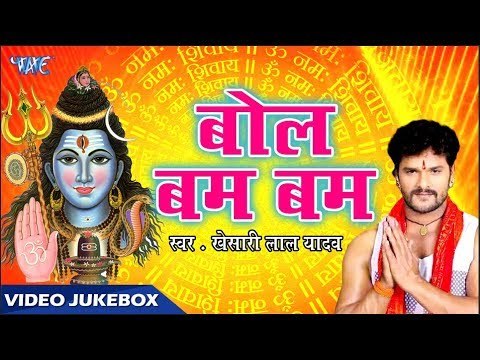 Bol Bam Bam सुपरहिट शिव भजन - Khesari Lal Yadav - Bhojpuri Shiv Bhajan 2018