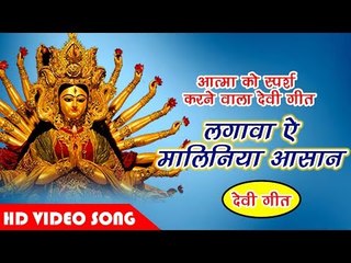 Download Video: आत्मा को स्पर्श करने वाला देवी गीत  - Lagawa Ae Maliniya Aasan   Piya Navratar Aail Ba   Reema Bind