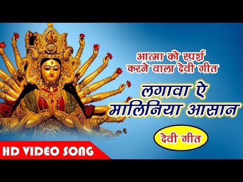 आत्मा को स्पर्श करने वाला देवी गीत - Lagawa Ae Maliniya Aasan Piya Navratar Aail Ba Reema Bind