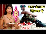 INDIAN ARMY का दर्द भरा राखी गीत 2017 - Raksha Bandhan - Mohan Rathore -  Bhai Bahan Ka Pyara Song