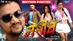 NASEEB (Official Teaser) Gunjan Singh - Superhit Bhojpuri Movie - Bhojpuri Film 2017