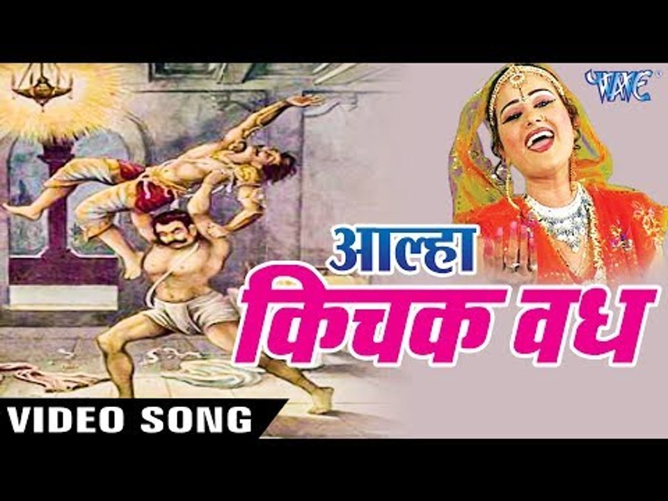 Sanjo Baghel का सबसे हिट गाथा 2017 - Kichak Vadh - SUPERHIT Kichak Vadh