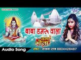 SANJAN RAJ  का सबसे हिट No.1 कांवर गीत 2017 - बाबा डमरू वाला - Superhit Bhojpuri Kawar Song 2017