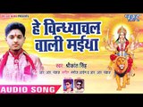 हे विन्ध्याचल वाली मईया - Diwana Devi Maiya Ke - Srikant - Bhojpuri Devi Geet