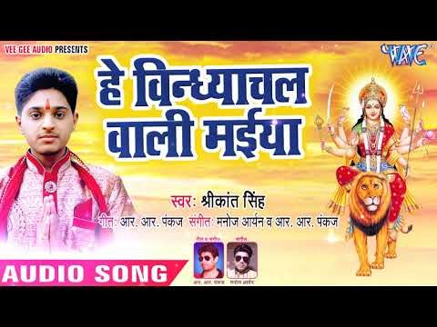 हे विन्ध्याचल वाली मईया - Diwana Devi Maiya Ke - Srikant - Bhojpuri Devi Geet