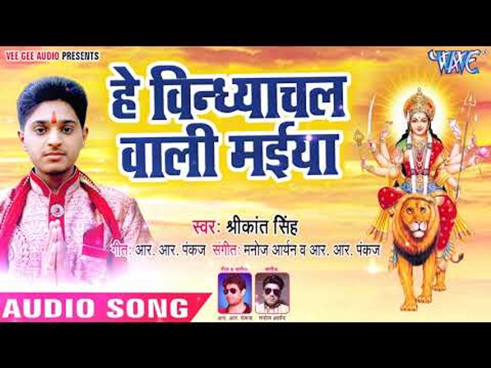 हे विन्ध्याचल वाली मईया - Diwana Devi Maiya Ke - Srikant - Bhojpuri Devi Geet
