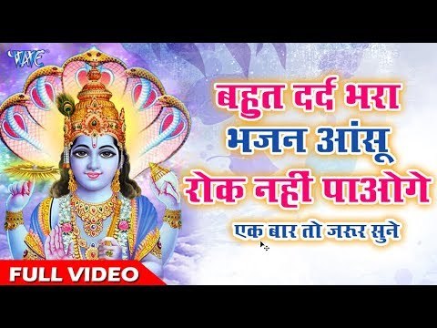 बहुत दर्द भरा भजन आंसू रोक नहीं पाओगे एक बार तो जरूर सुने | Vishnu Bhagwan Bhajan