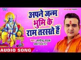 Satendra Pathak का नया राम भजन 2018 ii अपने जन्म भूमि के राम तरसते है II Ram Bhajan