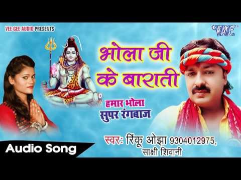 TOP KAWAR गीत 2017 - Bhola Ji Ke Barati - Bhola Super Rangbaz - Rinku Ojha - Bhojpuri Kanwar Songs