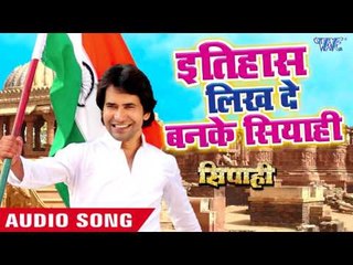 2017 का सबसे हिट देश भक्ति गाना - Dinesh Lal "Nirahua" - Superhit Film - SIPAHI - Bhojpuri Song 2017