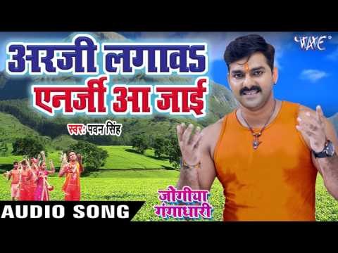 Pawan Singh - 2017 का सबसे हिट काँवर गीत - Aarji Lagawa - Jogiya Gangadhari - Bhojpuri Kawar Geet