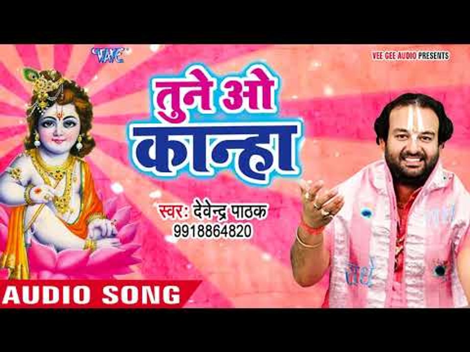 Devendra Pathak सुपरहिट कृष्ण भजन 2018 II Tune O Kanha II Krishn Bhajan 2018