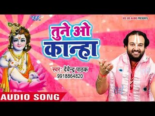 Devendra Pathak सुपरहिट कृष्ण भजन 2018 II Tune O Kanha II Krishn Bhajan 2018