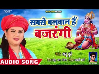 हनुमान जी का अबतक का सबसे हिट भजन - Bhajan Ganga - Anu Dubey - Hanuman Bhajan