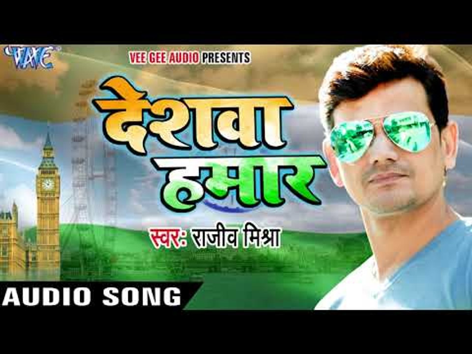 2017 का सबसे हिट देश भक्ति गाना - देशवा हमार - Deshawa Hamar - Rajeev Mishra - Bhojpuri Song