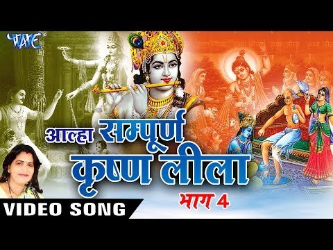 NEW AALHA GATHA 2017 - Sanju Baghel - कृष्णा लीला आल्हा गाथा भाग 4 - Krishna Leela Aalha gatha