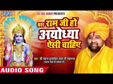 ऐसा राम भजन कभी नहीं सुना होगा - बस राम जी हो अयोध्या ऐसी चाहिए - Maharaj Ji - Ram Bhajan 2018
