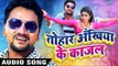 Gunjan Singh का सबसे हिट गाना - Tohar Akhiya Ke Kajal - तोहार अखिया के काजल - NASEEB - Bhojpuri song