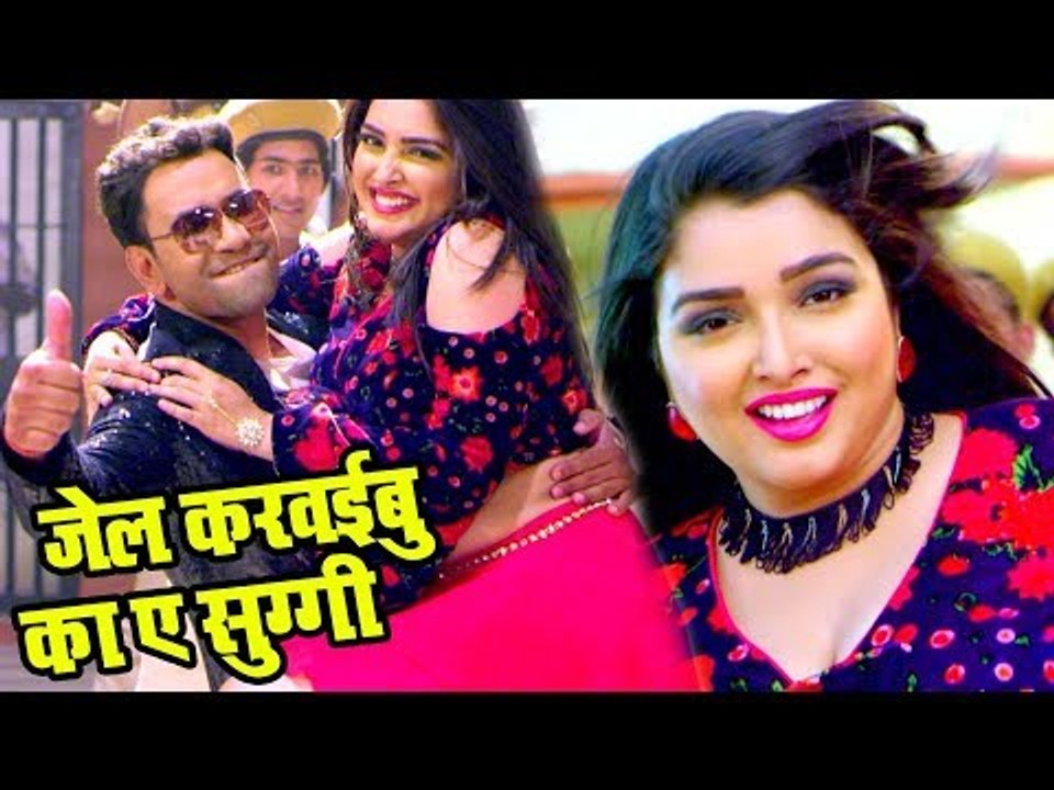 2017 का सबसे हिट गाना - Jail Karaibu Ka Ae Suggi - Dinesh Lal Yadav "Nirahua" Superhit Film -SIPAHI