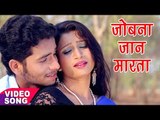 2017 का नया सबसे हिट गाना - Jobna Jaan Marata - Bajata Khatiya - Raushan Singh - Bhojpuri Hit Song