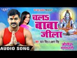 Pawan Singh और Akshra Singh का नया कांवर गीत - Chala Baba Jila - Superhit Bhojpuri Kawar Songs 2017