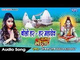 2017 Ka सबसे हिट काँवर गीत - Sanjana Raj - Bolo Har Har Mahadev - Bam Bhola - Bhojpuri Kawar Songs