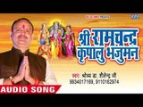 2018 Ram Bhajan - Shri Ram Chandra Kripalu Bhajuman - Dr. Shailendra Ji - Ram Bhajan