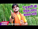BOL BAM 2017 का सबसे हिट गाना - Kallu - Ae Pujari ji - Superstar Kanwariya - Bhojpuri Kanwar Songs