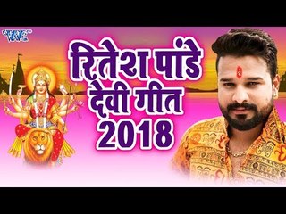 Download Video: रितेश पांडेय देवी गीत 2018 - Ritesh Pandey - Navratri Special - Video Jukebox - Bhojpuri Devi Geet