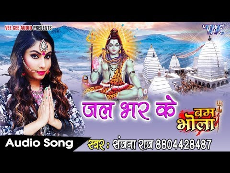 2017 Ka सबसे हिट काँवर गीत - Sanjana Raj - Jal Bhar Ke - Bam Bhola - Bhojpuri Kawar Songs