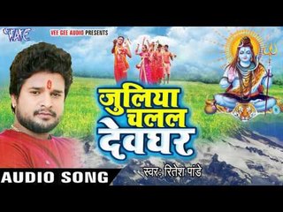 BOL BAM 2017 - सबसे हिट गीत - Ritesh Pandey - Juliya Chalal Devghar - Bhojpuri Kanwar song 2017