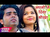 2017 का सबसे दर्द भरा गीत - अपनो ने दिया धोखा - Apno Ne Diya - Dharmendra Mishra - Hindi Sad Song