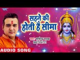 सुपरहिट राम भजन  2018 - Sahne Ki Hoti Hai Seema - Satendra Pathak - Bhojpuri Hit Song
